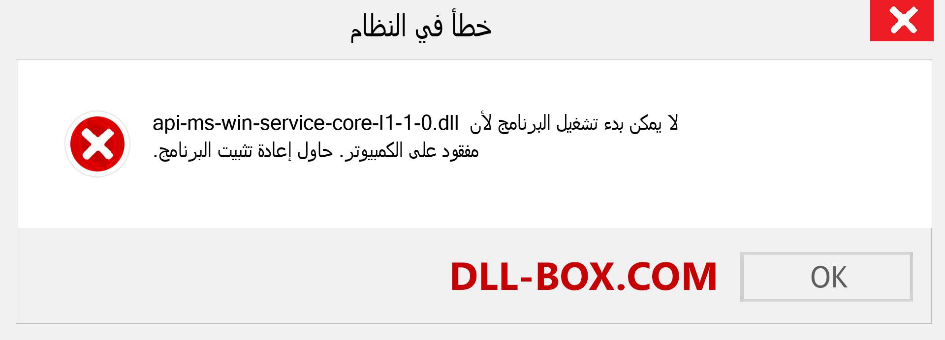 ملف api-ms-win-service-core-l1-1-0.dll مفقود ؟. التنزيل لنظام التشغيل Windows 7 و 8 و 10 - إصلاح خطأ api-ms-win-service-core-l1-1-0 dll المفقود على Windows والصور والصور