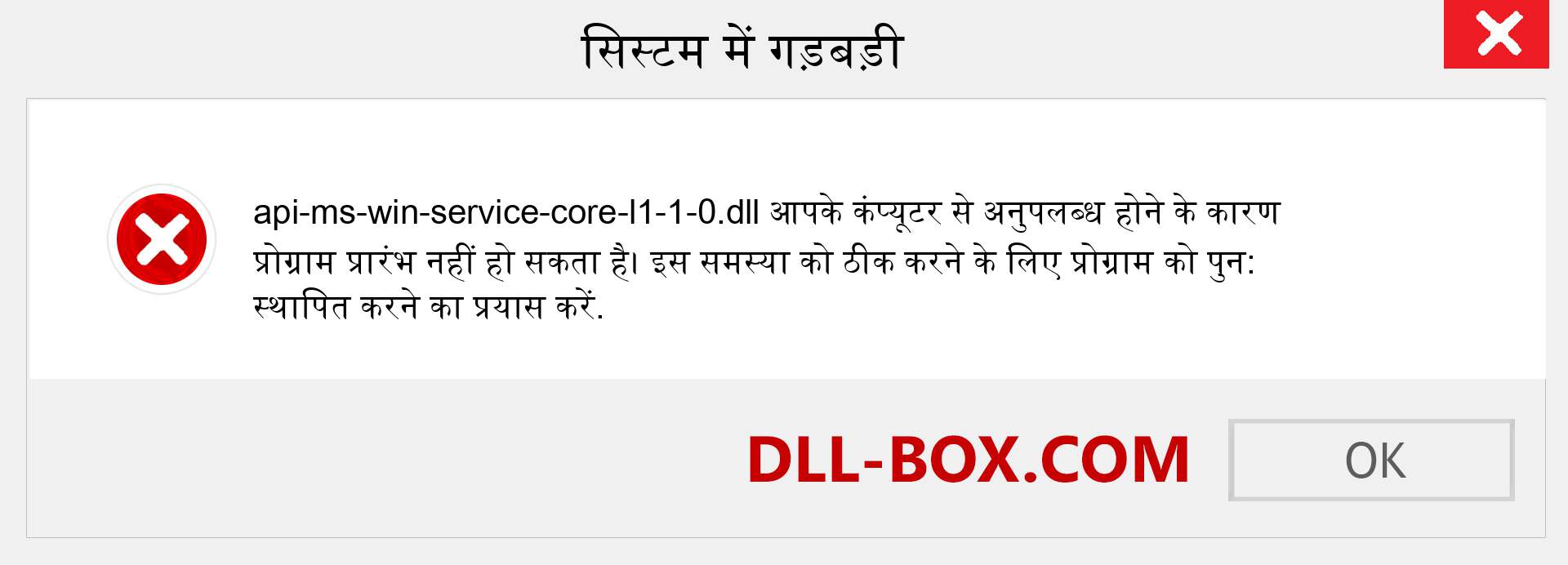 api-ms-win-service-core-l1-1-0.dll फ़ाइल गुम है?. विंडोज 7, 8, 10 के लिए डाउनलोड करें - विंडोज, फोटो, इमेज पर api-ms-win-service-core-l1-1-0 dll मिसिंग एरर को ठीक करें