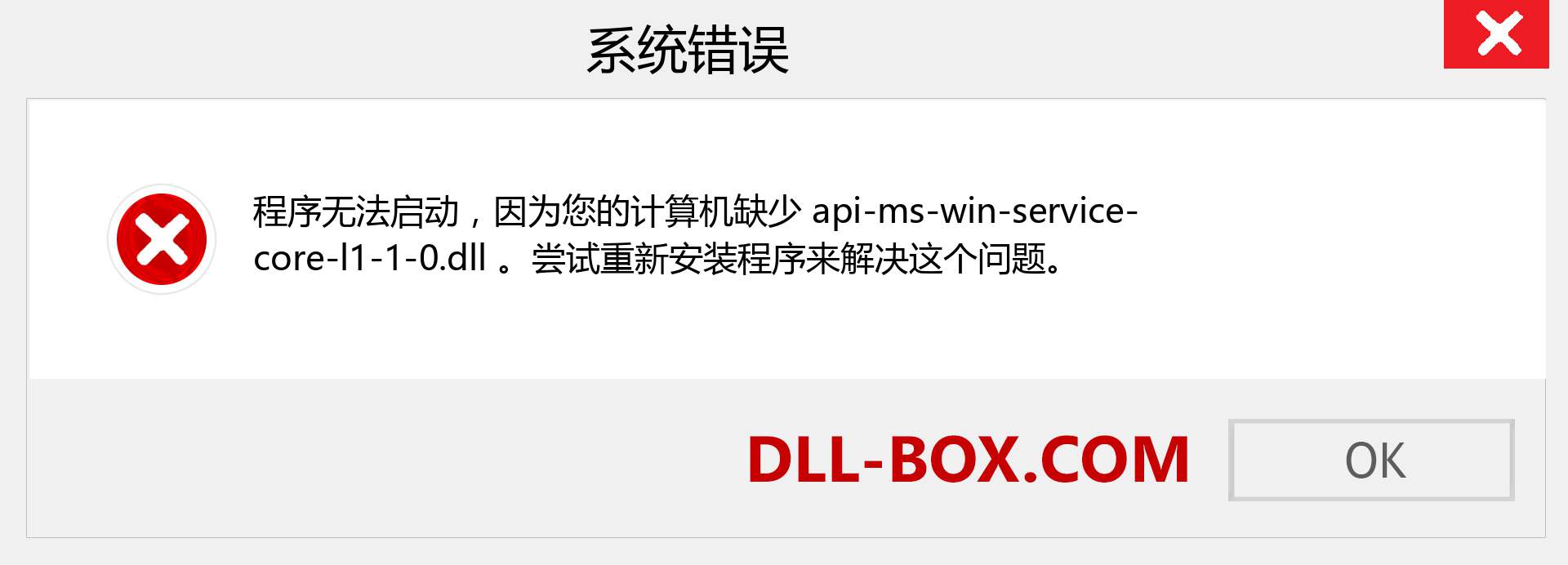 api-ms-win-service-core-l1-1-0.dll 文件丢失？。 适用于 Windows 7、8、10 的下载 - 修复 Windows、照片、图像上的 api-ms-win-service-core-l1-1-0 dll 丢失错误
